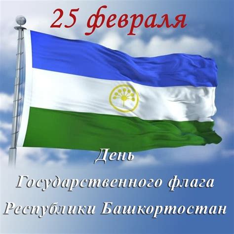 Официальное установление Дня Государственного флага Республики Башкортостан