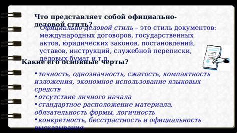 Официальность: что это такое и почему она значима