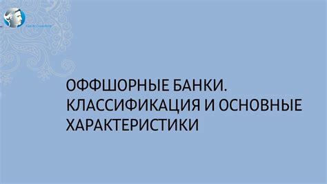 Оффшорные компании: основные характеристики и принципы деятельности