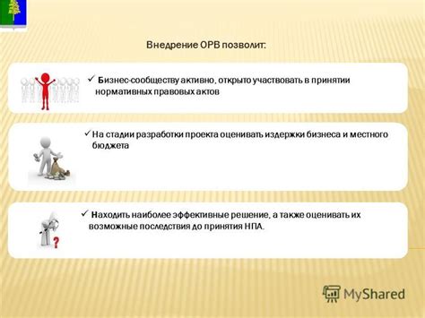 Оценивать возможные последствия