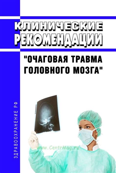 Очаговая травма головного мозга