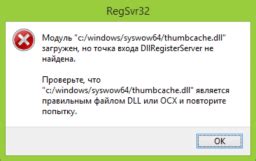 Ошибка "Точка входа dllregisterserver не найдена": причины и последствия