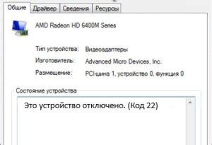 Ошибка "Устройство отключено код 22"