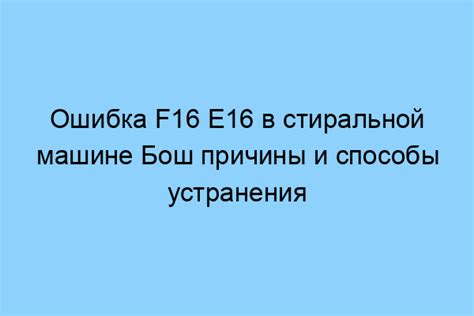 Ошибка Е16 4 МТС: причины и способы ее исправления