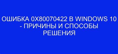 Ошибка 0x80070422: возможные решения