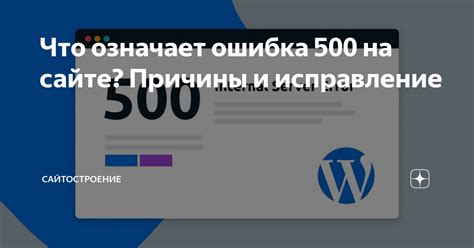 Ошибка 500: причины и исправление