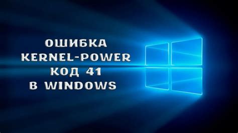 Ошибка kernel power: что это означает?