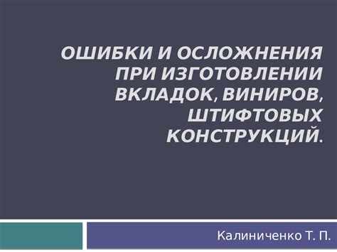 Ошибки в изготовлении