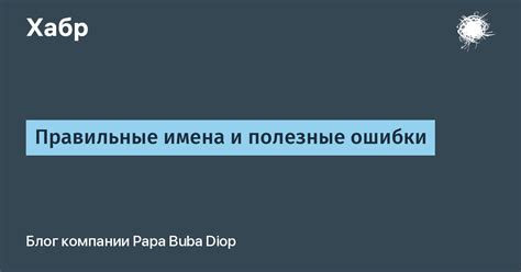 Ошибки и правильные действия: полезные советы