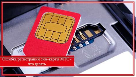 Ошибки при регистрации SIM-карты: причины и методы исправления