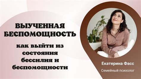 Ощущение беспомощности и неполноценности