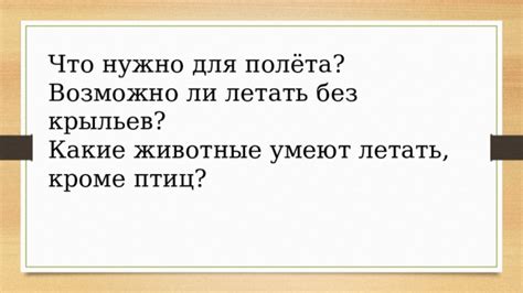 Ощущение полёта без крыльев в закрытом помещении: значение и интерпретация