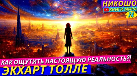 Ощущение реальности