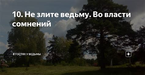 Ощущение утраты власти и сомнений