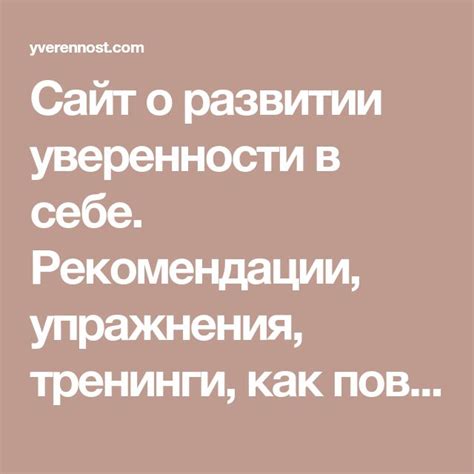 О развитии уверенности в себе