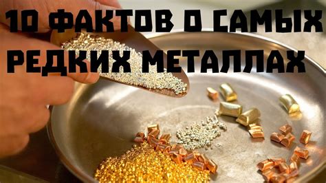 О редких металлах