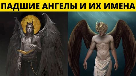 Падшие ангелы в иудаизме и исламе