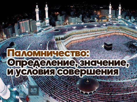 Паломничество: каков смысл и значение этого путешествия?