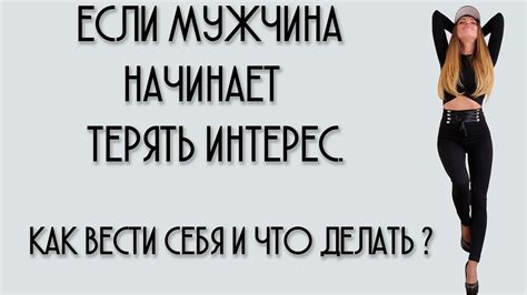 Парень потерял интерес: что делать в этой ситуации?