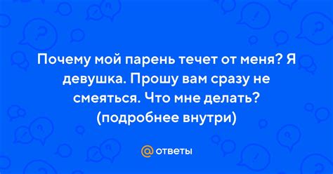 Парень течет: что делать?