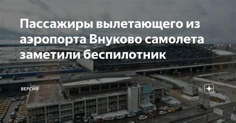 Пассажиры аэропорта Внуково