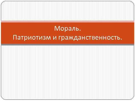 Патриотизм: основные аспекты сущности