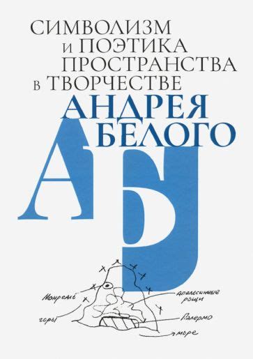 Первая версия: символизм пространства и времени