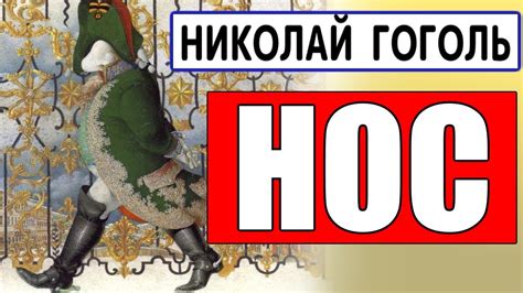 Первая петербургская повесть: "Нос"