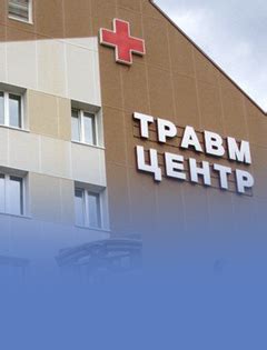 Первая помощь в травматологическом центре 2 уровня