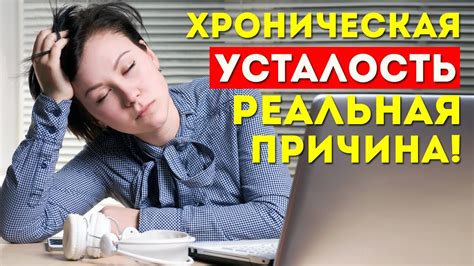 Первая причина: усталость