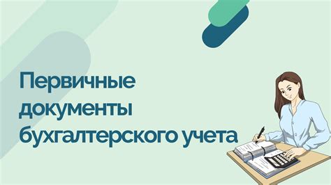 Первичные бухгалтерские документы: суть и значение