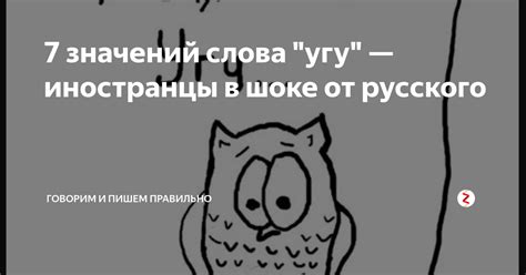 Первое впечатление от слова "угу"