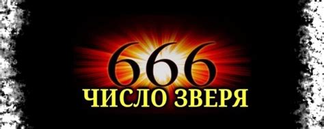 Первое появление номера 666 и его значение