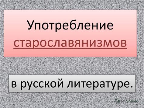 Первое употребление в русской литературе