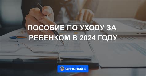 Первый день выплаты пособия по уходу за ребенком