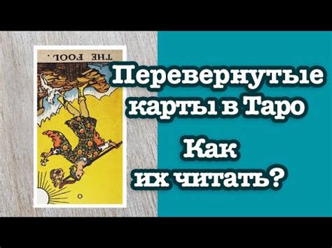 Перевернутые карты Таро: что они значат?