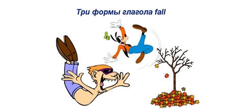 Перевод "падение" для слова "fall"