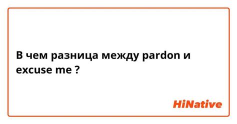 Перевод слова "пардон"