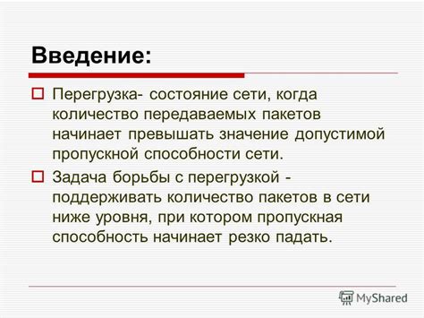 Перегрузка в сети