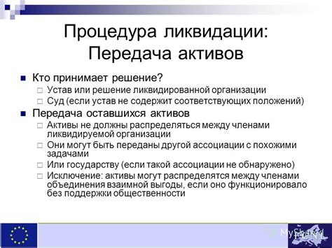 Передача активов при ликвидации агентства