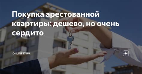 Передача арестованной квартиры: что происходит дальше?