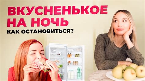 Переедание вечером: причины и последствия