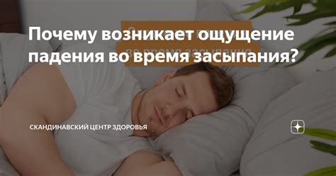 Переживание неудачных падений во сне: ощущение спотыкания без последствий