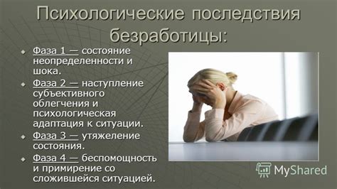 Переживания и психологические последствия социального одобрения