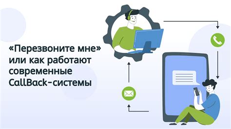 Перезвоните мне: удобство и эффективность