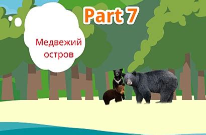 Переможение медве́дя в снови́дении: преодоле́ние тру́дностей и достиже́ние успе́ха