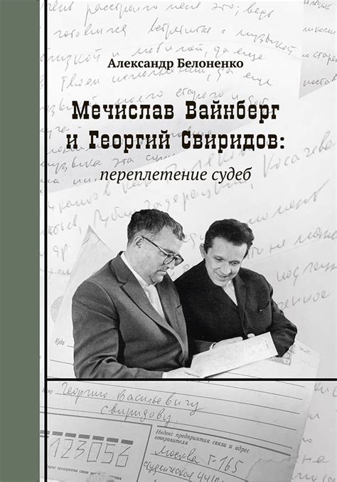 Переплетение судеб и истории