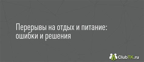 Перерывы на отдых как средство сохранения нервной системы