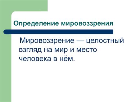 Пересмотр мировоззрения: как изменить взгляд на мир