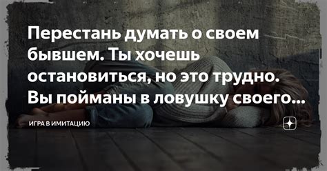 Перестань думать о причинившей тебе боль